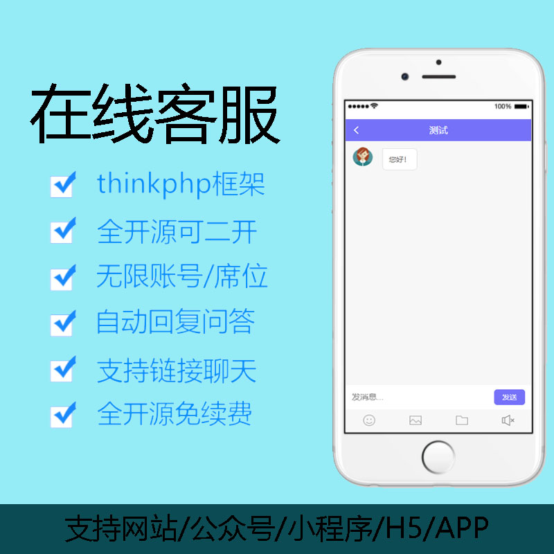 点企来客服系统v6.5.9支持小程序，h5，公众号，app